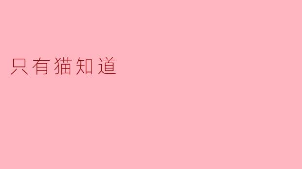 为什么说"只有猫知道"的秘密人类永远无法理解？