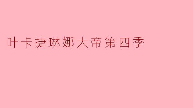 叶卡捷琳娜大帝第四季
