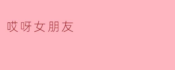 《哎呀,女朋友:甜蜜烦恼中的成长日记》