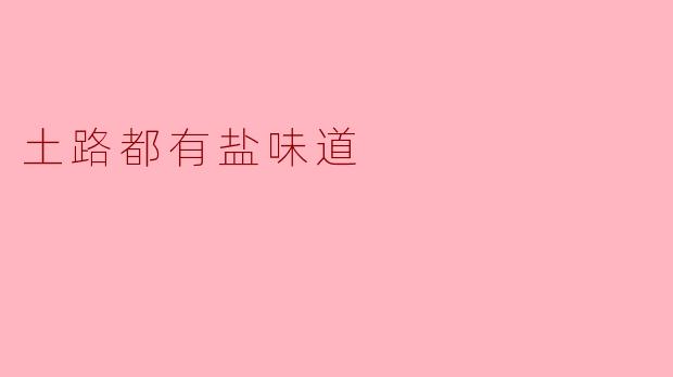 土路都有盐味道