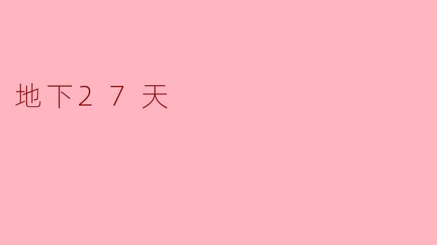 地下27天