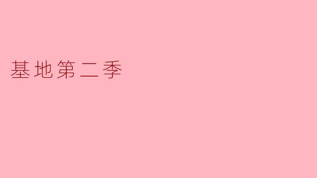 基地第二季