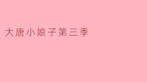 大唐小娘子第三季
