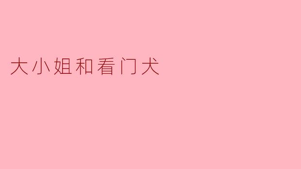 大小姐和看门犬