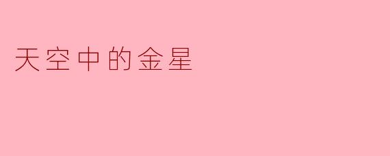 天空中的金星