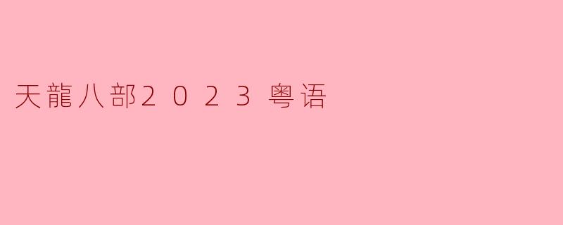 天龍八部2023粤语