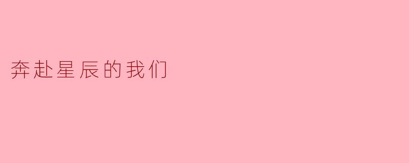 奔赴星辰的我们