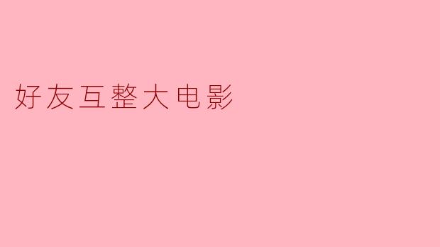 好友互整大电影