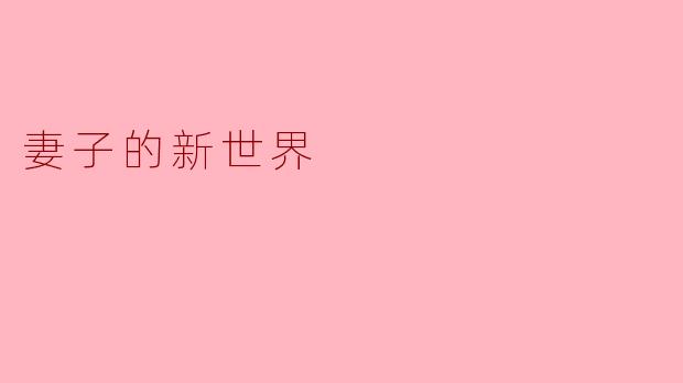 《妻子的新世界:在婚姻之外,她找到了自己的星辰大海》