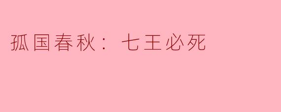 孤国春秋：七王必死