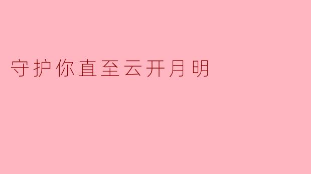 守护你,直至云开月明