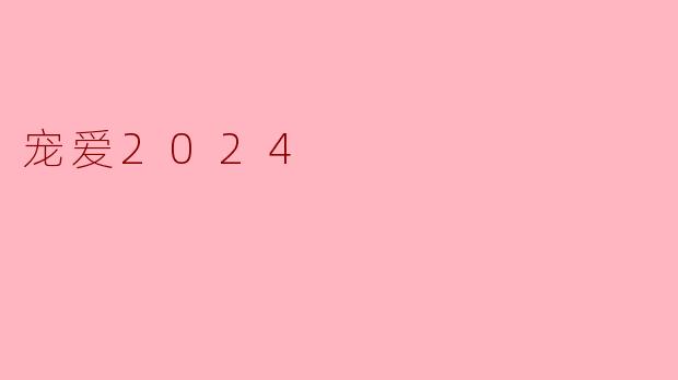 宠爱2024