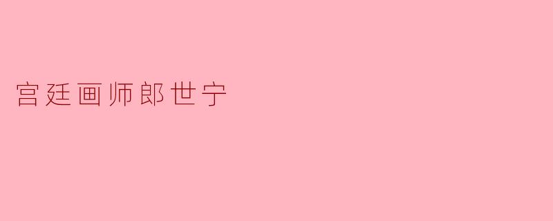 宫廷画师郎世宁