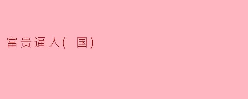 电影《富贵逼人》讲述了怎样的故事？有哪些经典桥段？