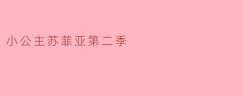 小公主苏菲亚第二季