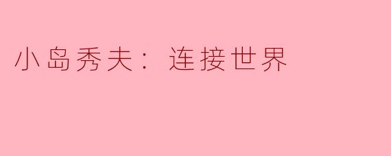 小岛秀夫：连接世界