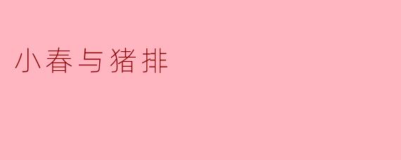 小春为什么每次吃猪排都要配两勺苹果酱?