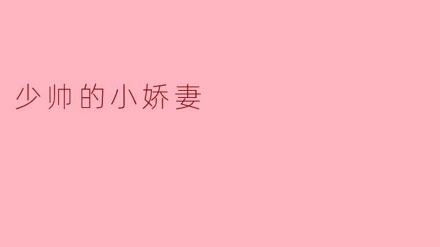 少帅的小娇妻