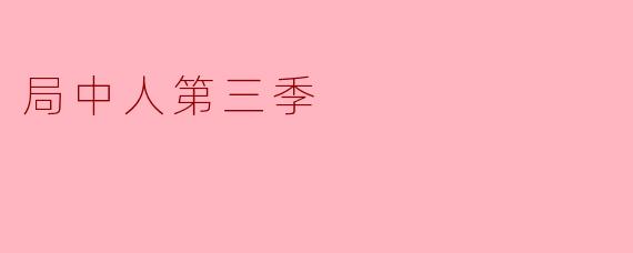 《局中人》第三季的主要剧情围绕什么展开?