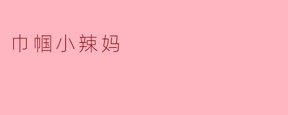 《巾帼小辣妈:职场与家庭的“双面娇娃”》