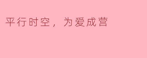 平行时空，为爱成营