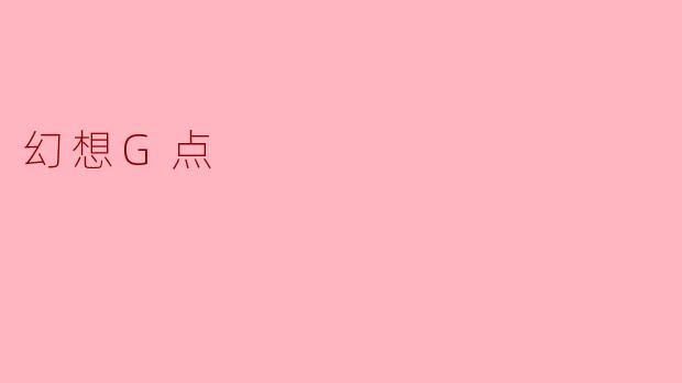 幻想G点
