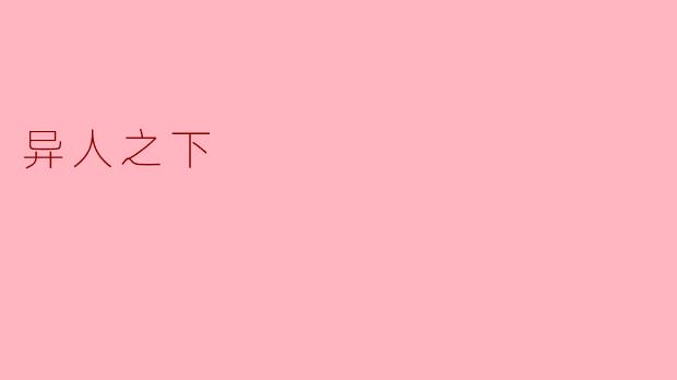 《异人之下》中的“炁体源流”究竟是什么能力?