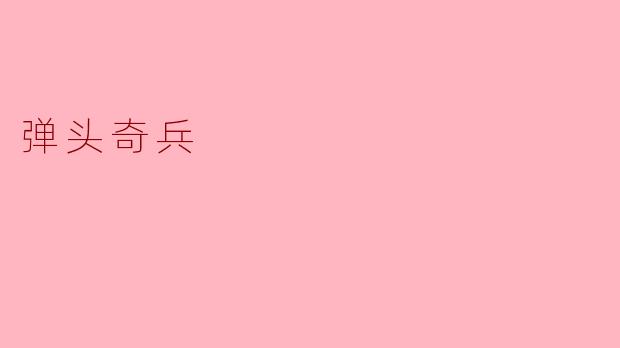 弹头奇兵