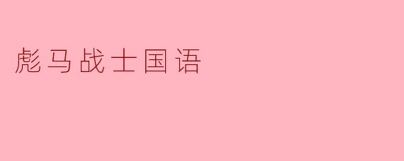 彪马战士国语