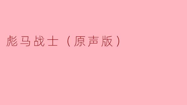 《彪马战士（原声版）：热血与野性的视听盛宴》