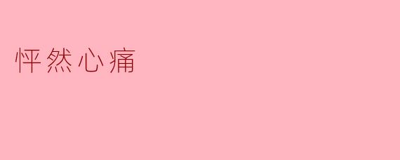 为什么听到某首歌、看到某个场景时,会突然感到一阵莫名的“怦然心痛”,即使没有具体的悲伤回忆?