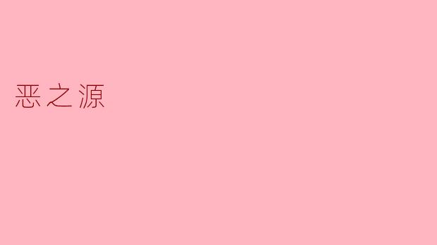 《恶之源:人性深渊中的光与影》