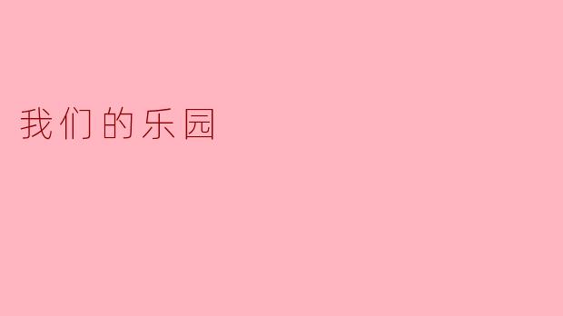 我们的乐园