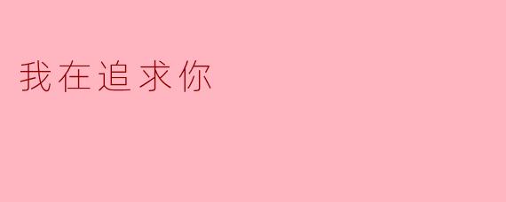 《以心为笔，写一封给你的情书》