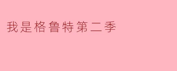 《〈我是格鲁特〉第二季:萌趣升级,银河系最可爱守护者的新冒险》