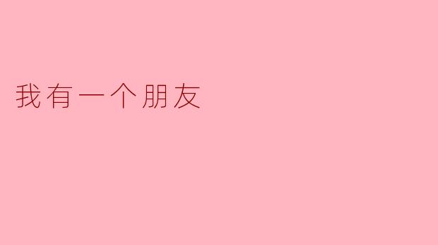 我有一个朋友