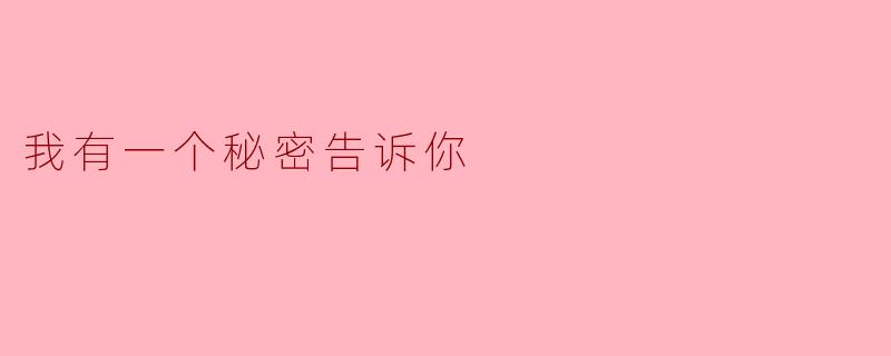《我有一个秘密告诉你》
