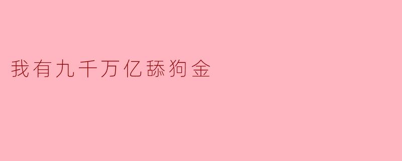 《九千万亿舔狗金到账后，全世界开始叫我爸爸》