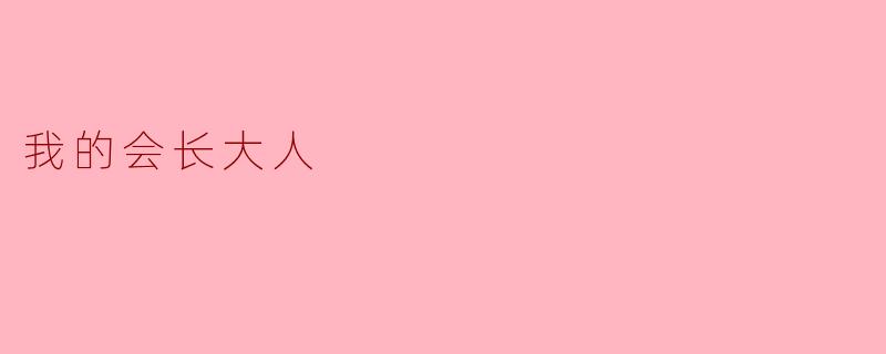 《我的会长大人:青春纪事里的耀眼星辰》