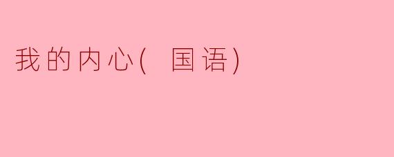 我的内心(国语)