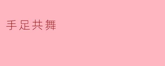 手足共舞:血脉里的默契与岁月中的同行