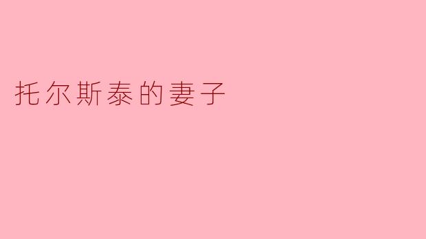 托尔斯泰的妻子