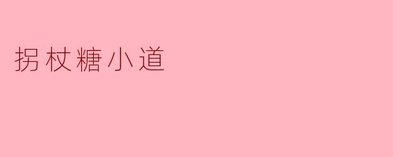 拐杖糖小道