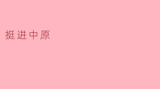 挺进中原
