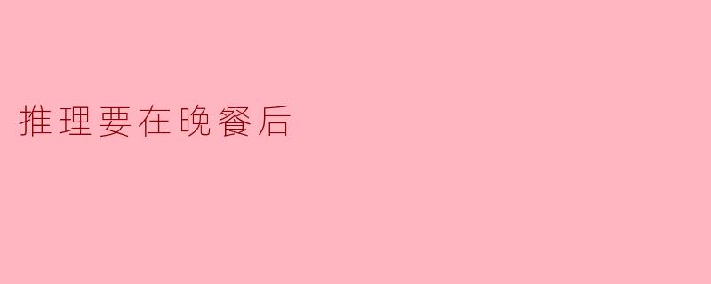 在《推理要在晚餐后》中,为什么管家影山总坚持要在晚餐后才帮大小姐丽子解开案件谜团?