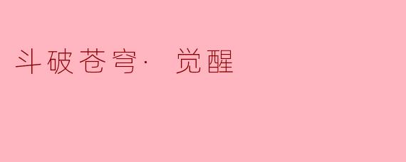 斗破苍穹·觉醒