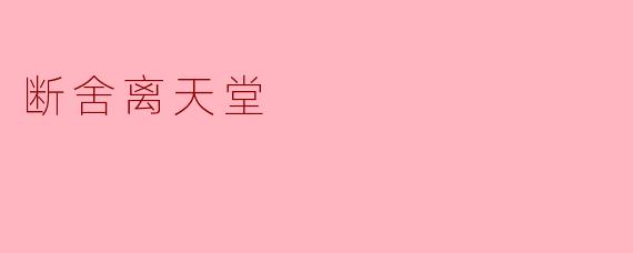 《断舍离天堂:在极简中重获心灵自由》