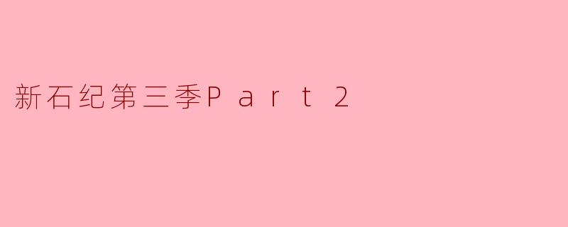 新石纪第三季Part2