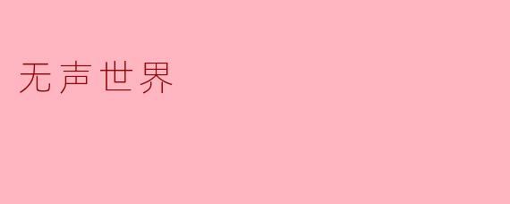 什么是“无声世界”？