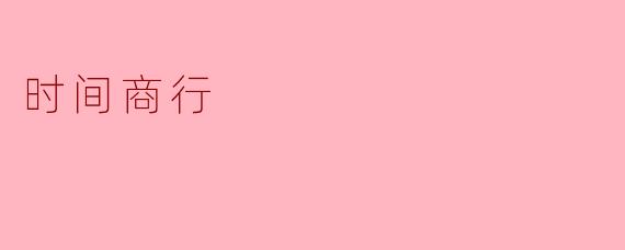 什么是“时间商行”?